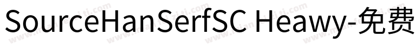 SourceHanSerfSC Heawy字体转换